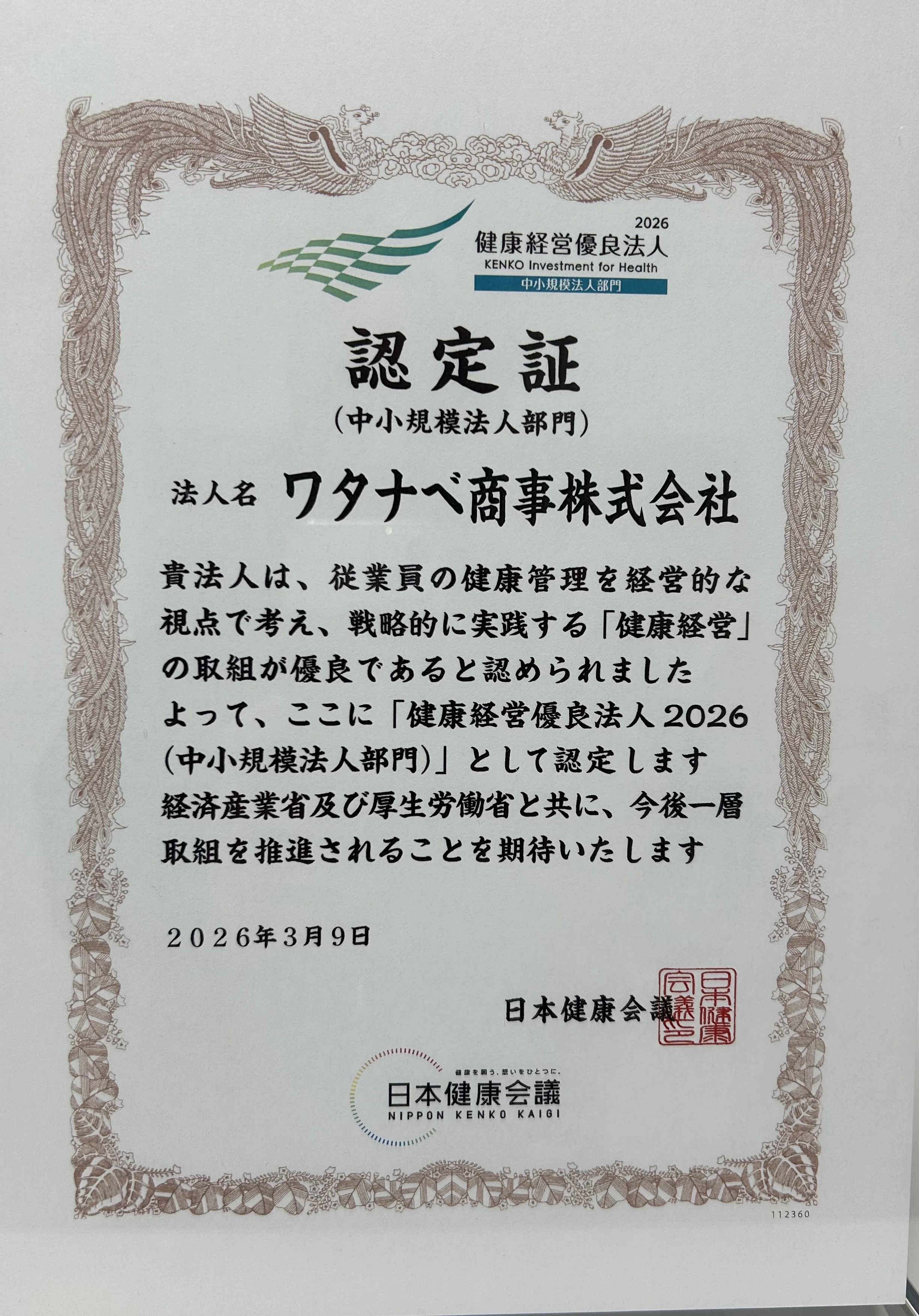 2026年健康経営優良法人認定証